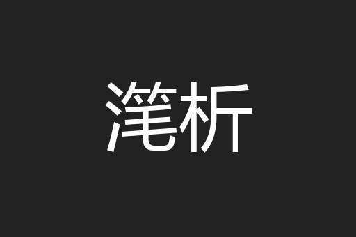 滗析
