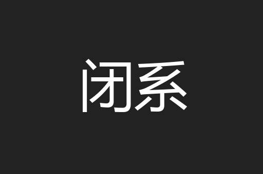闭系