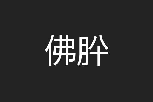 佛肸