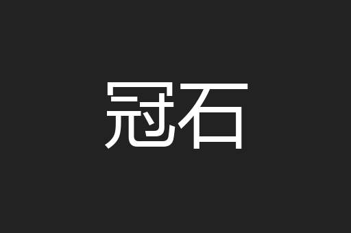冠石