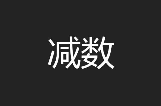 减数