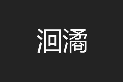 洄潏