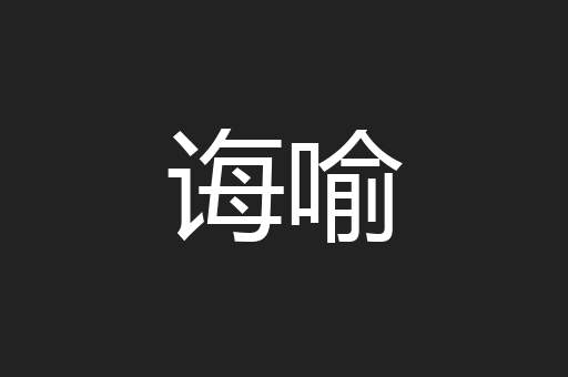 诲喻