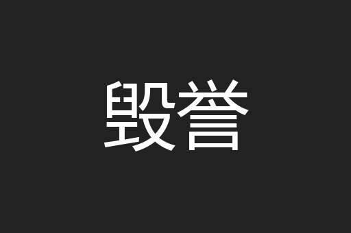毁誉
