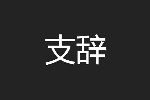 支辞