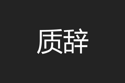 质辞