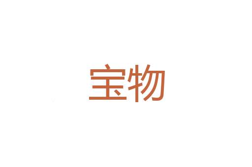 置词