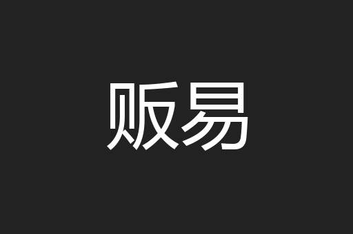 贩易