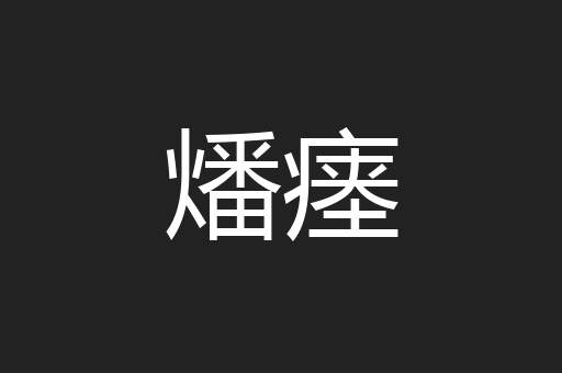 燔瘗