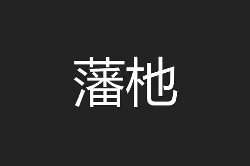 藩杝