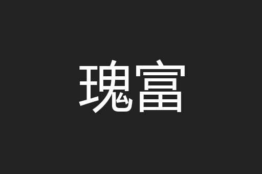 瑰富