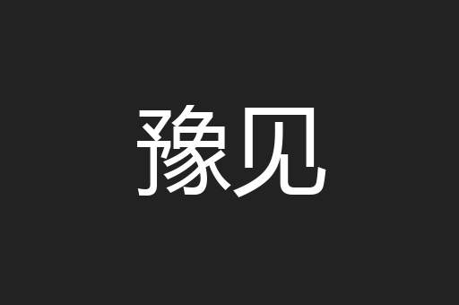 豫见