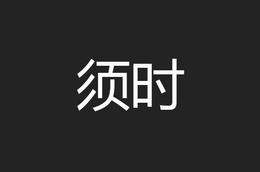 须时