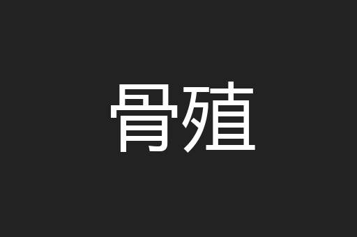 骨殖