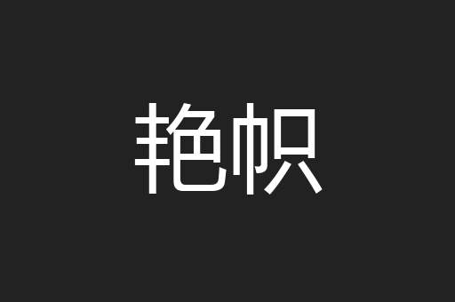 艳帜