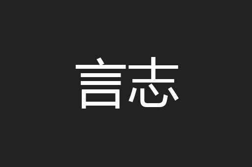 言志