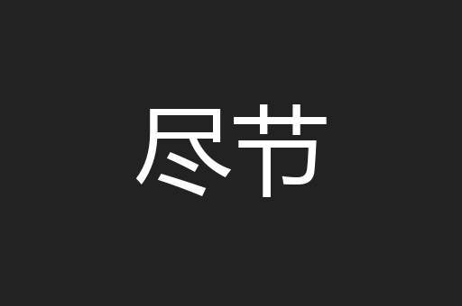 尽节