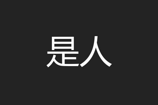 是人