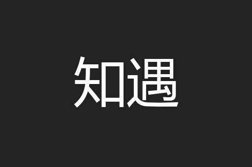 知遇