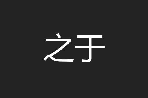 之于