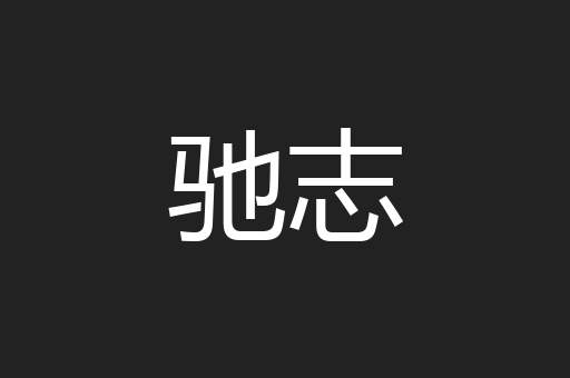 驰志