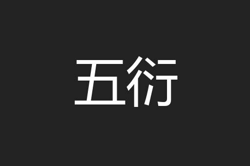 五衍