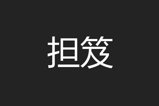 担笈
