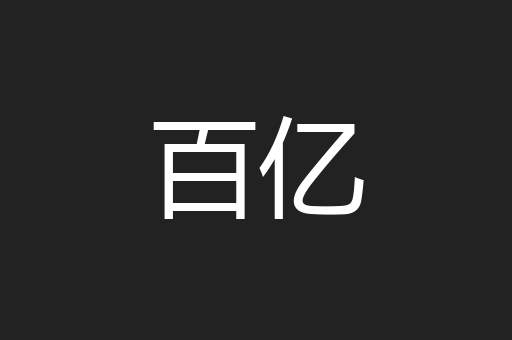 百亿