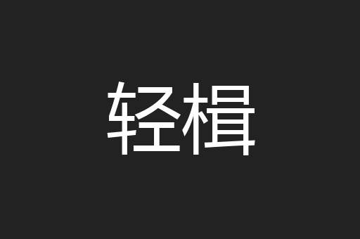 轻楫