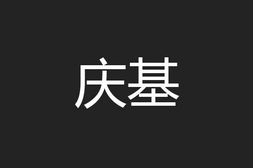 庆基