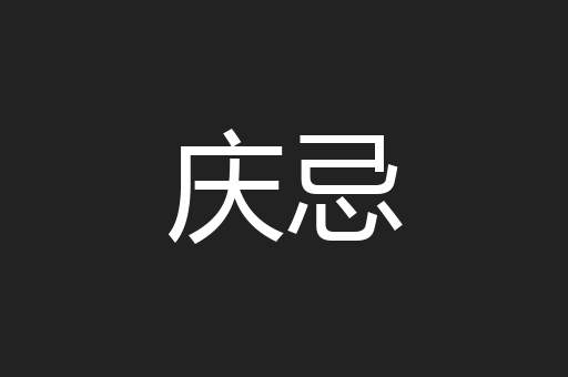 庆忌