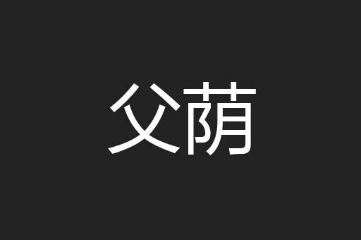 父荫