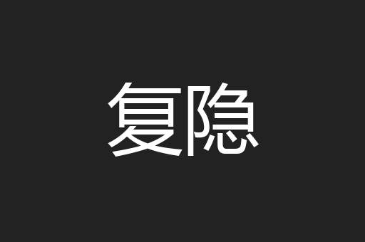 复隐