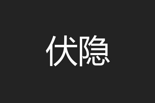 伏隐