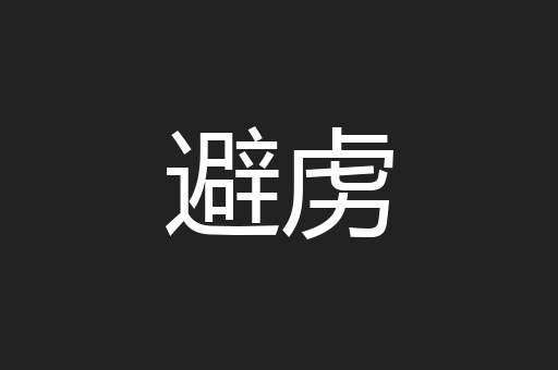 避虏