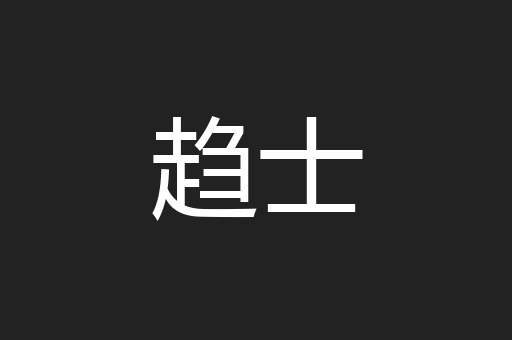 趋士