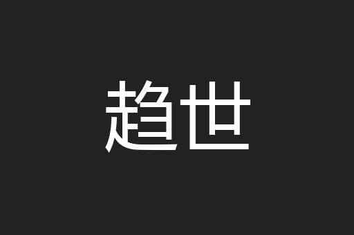 趋世