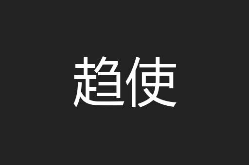 趋使
