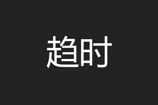 趋时