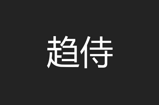趋侍