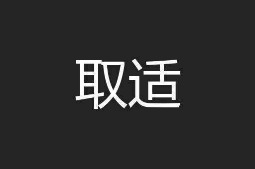 取适