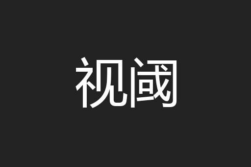 视阈
