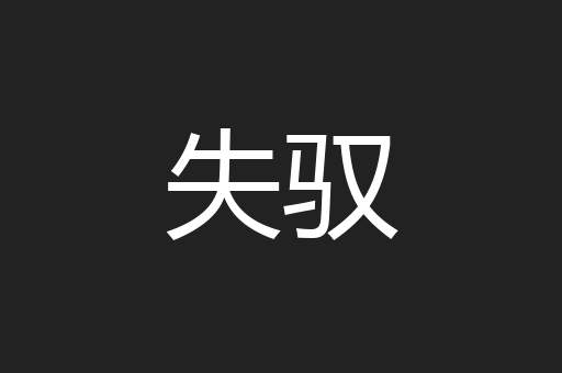 失驭