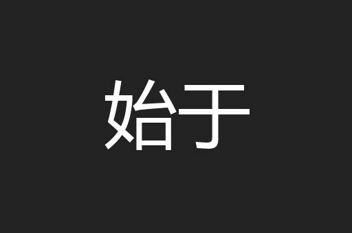 始于