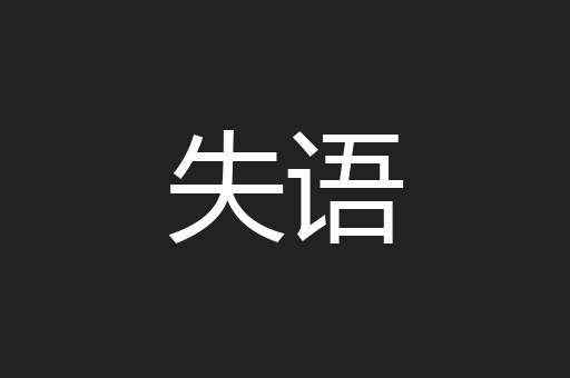 失语