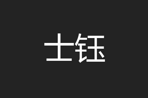 士钰