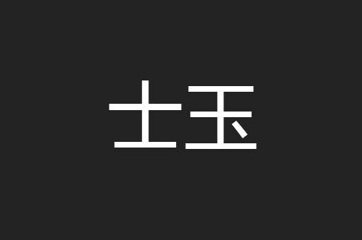 士玉