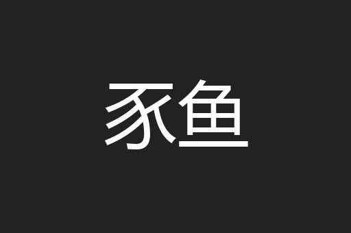 豕鱼