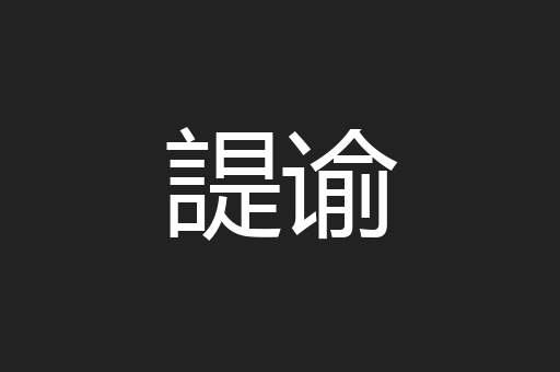 諟谕