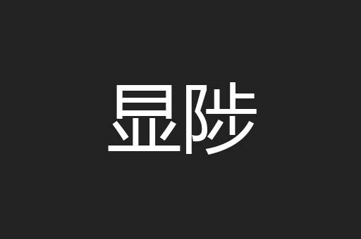 显陟